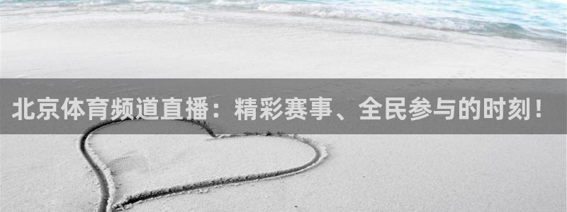 河豚nba直播app下载：北京体育频道直播：精彩赛事、全民参与的时刻！