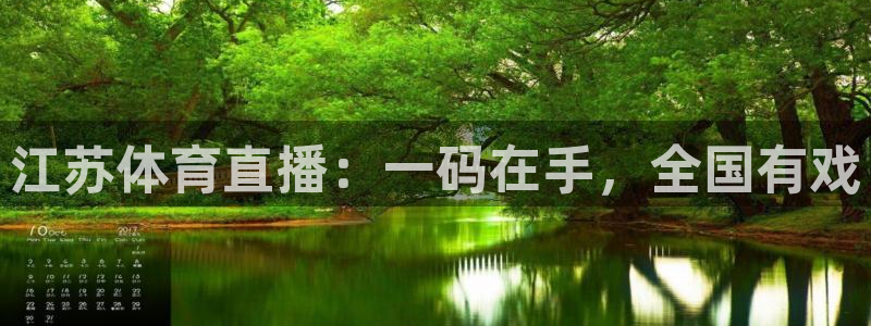 河豚在线直播nba：江苏体育直播：一码在手，全国有戏