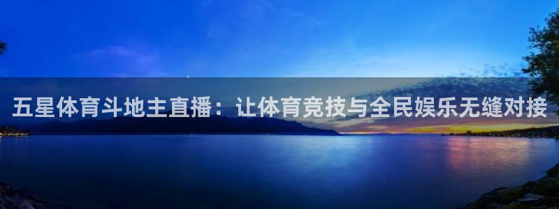 河豚在线nba直播：五星体育斗地主直播：让体育竞技与全民娱乐无缝对接