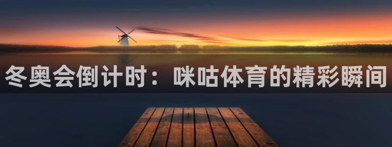 小河豚：冬奥会倒计时：咪咕体育的精彩瞬间