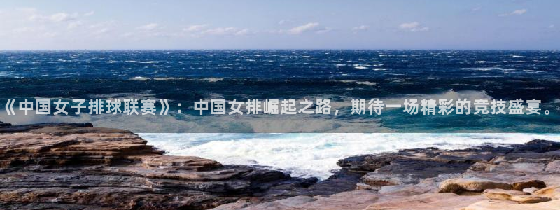 河豚篮球在线直播：《中国女子排球联赛》：中国女排崛起之路，期待一场精彩的竞技盛宴。